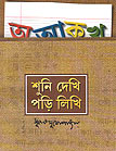 Thema Books - Shuni Dekhi Podi Likhi  - Subhas Mukhopadhyay 