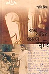 Thema Books - Bado Badir Chhoto Smriti - Smriti Mitra