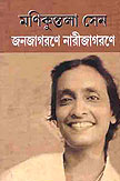 Thema Books - Janajagaraney Narijagaraney - Manikuntala Sen