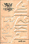 Thema Books - Prachchhanner Akhyan - Rusati Sen