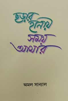 Thema Books - Chhorar Hanaye Shomoy Amar