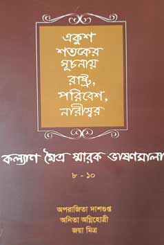 Thema Books - Ekush shotoker Suchonaye: Rashtra, Poribesh, Narishwar