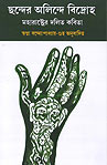 Thema Books - Chhander Olindey Bidroha: Marathi Dalit Kobita 