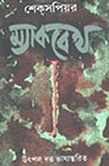 Thema Books - Macbeth  - Translation by Utpal Dutt