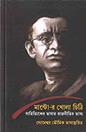 Thema Books -Manto-r Khola Chithi: Sahityik-er Kalam-ey Rajneetir Bhasya