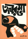 Thema Books - Ashtarambha - Kalyani Dutta