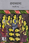 Thema Books - Prabadmala - Kalyani Dutta