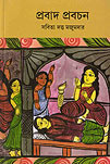 Thema Books - Prabad Prabachan - Sabita Dutta Majumdar